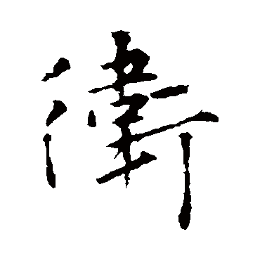 王羲之