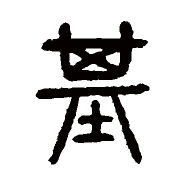 杨沂孙