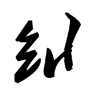 毛泽东