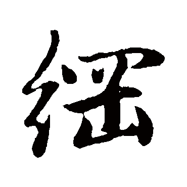 赵子昂