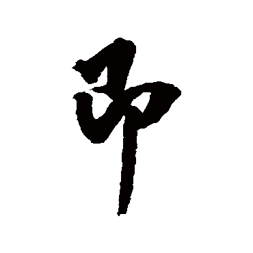 翁方纲