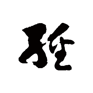 徐伯清