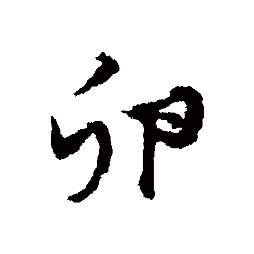 杨慎