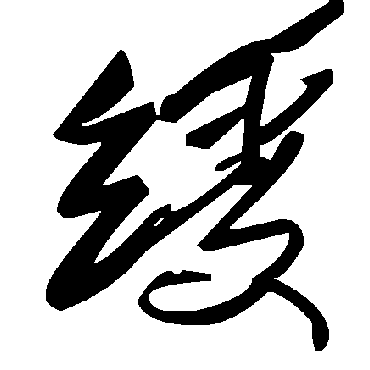 毛泽东