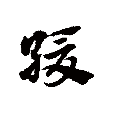 赵子昂