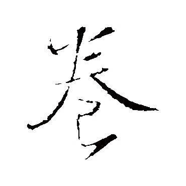 王铎