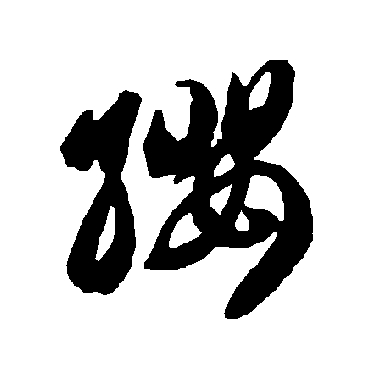 智永