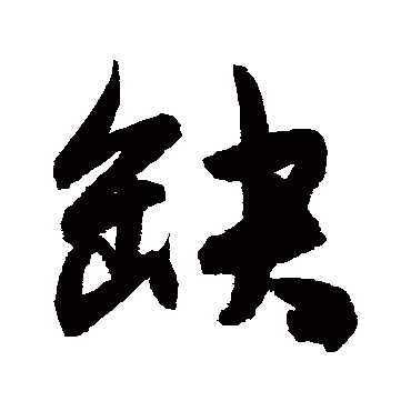 陈淳