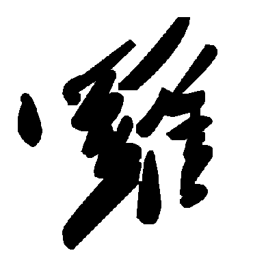 毛泽东