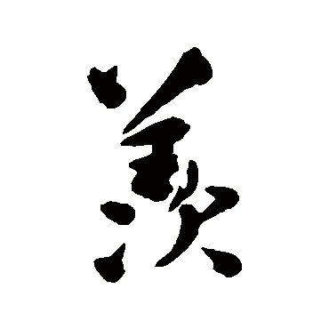 陆应阳
