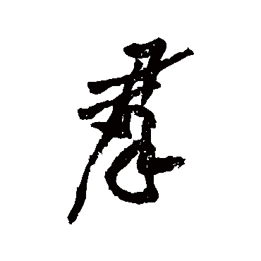 黄庭坚