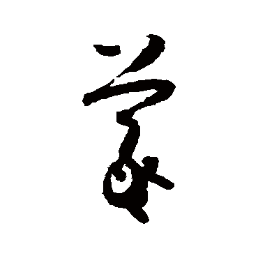 怀素
