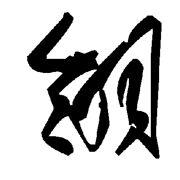毛泽东