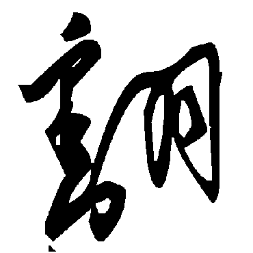 毛泽东