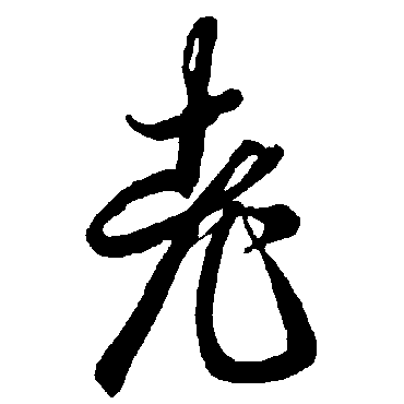 智永