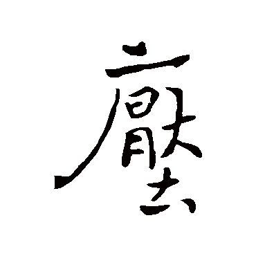 褚遂良