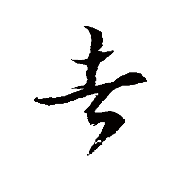 徐伯清