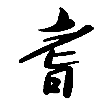 毛泽东