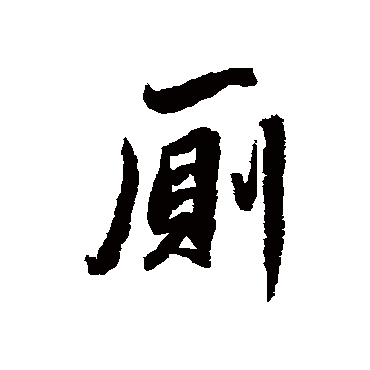 杨溥