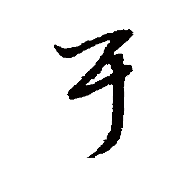 赵子昂