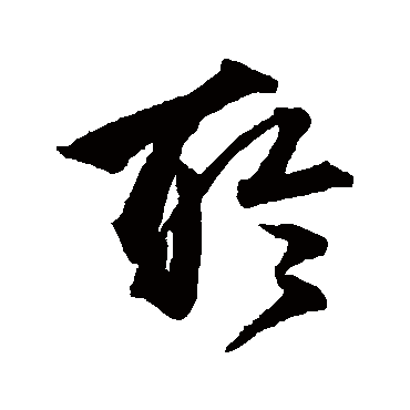 沈粲