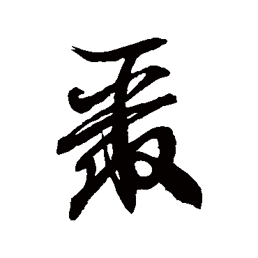徐伯清