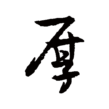 王诜