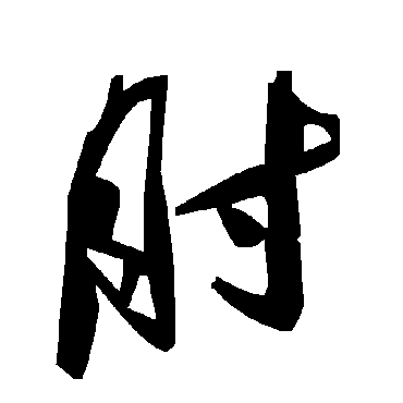 毛泽东