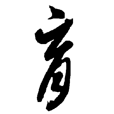 智永