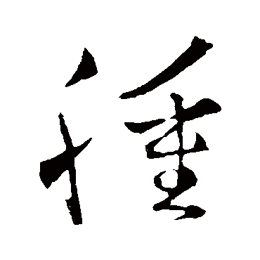 王羲之