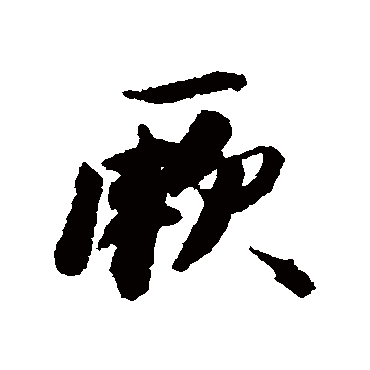 王文治