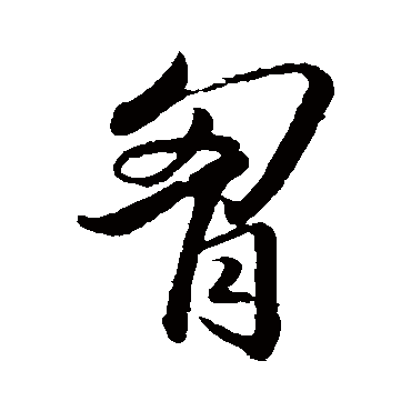 王羲之