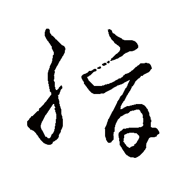 赵子昂