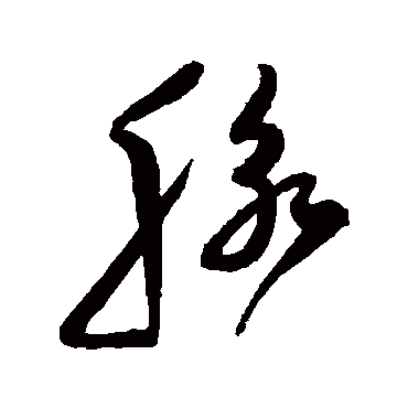 陈淳
