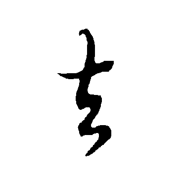 欧阳询