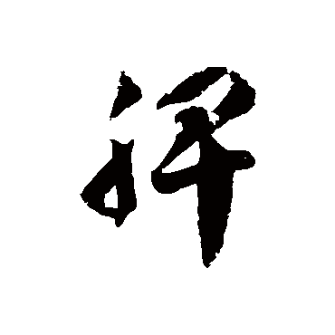 徐伯清