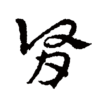 皇象