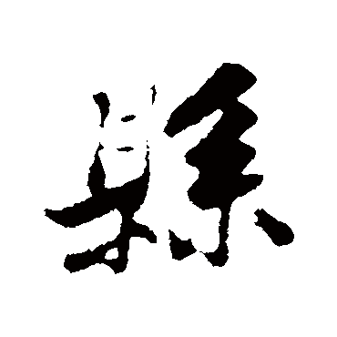 黄庭坚