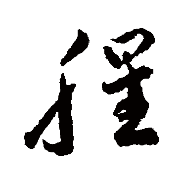 李怀琳