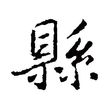 王羲之