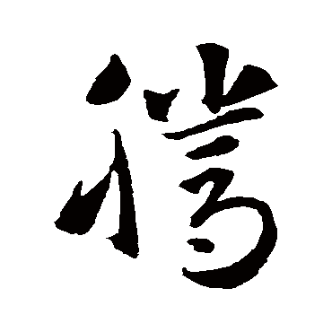 智永