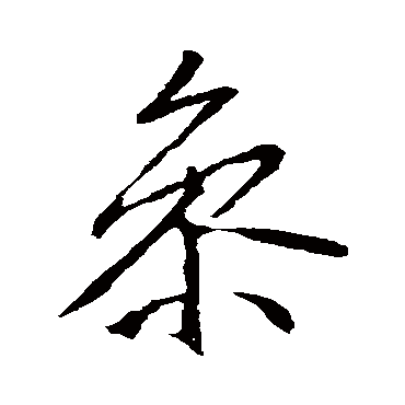 李邕