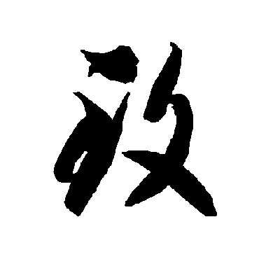 智永