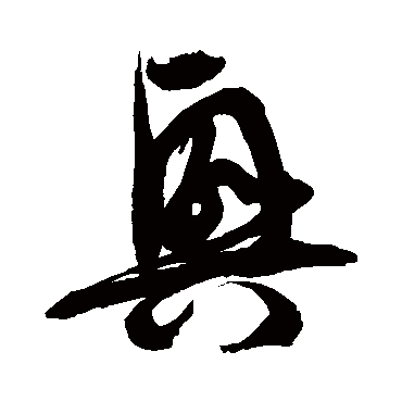 徐伯清