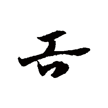 赵子昂