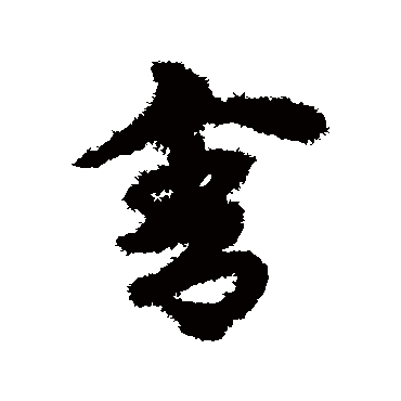 宋克