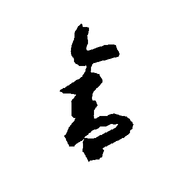 智永