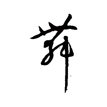 孙过庭