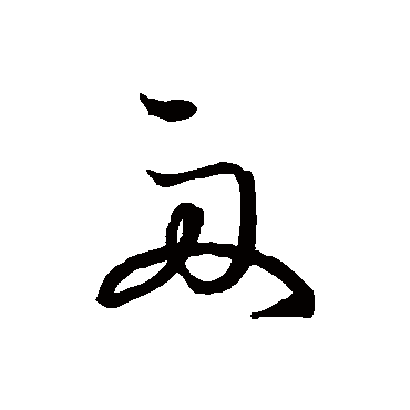 王宠