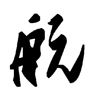 毛泽东
